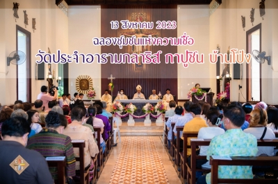ฉลองอารามกลาริส กาปูชิน บ้านโป่ง