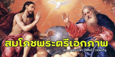 ข่าวดีวันสมโภชพระตรีเอกภาพ (C) 