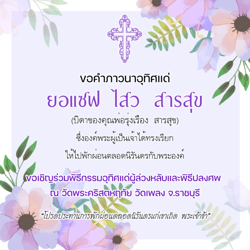 ขอคำภาวนาเพื่อดวงวิญญาณของ ยอแซฟ ไสว  สารสุข