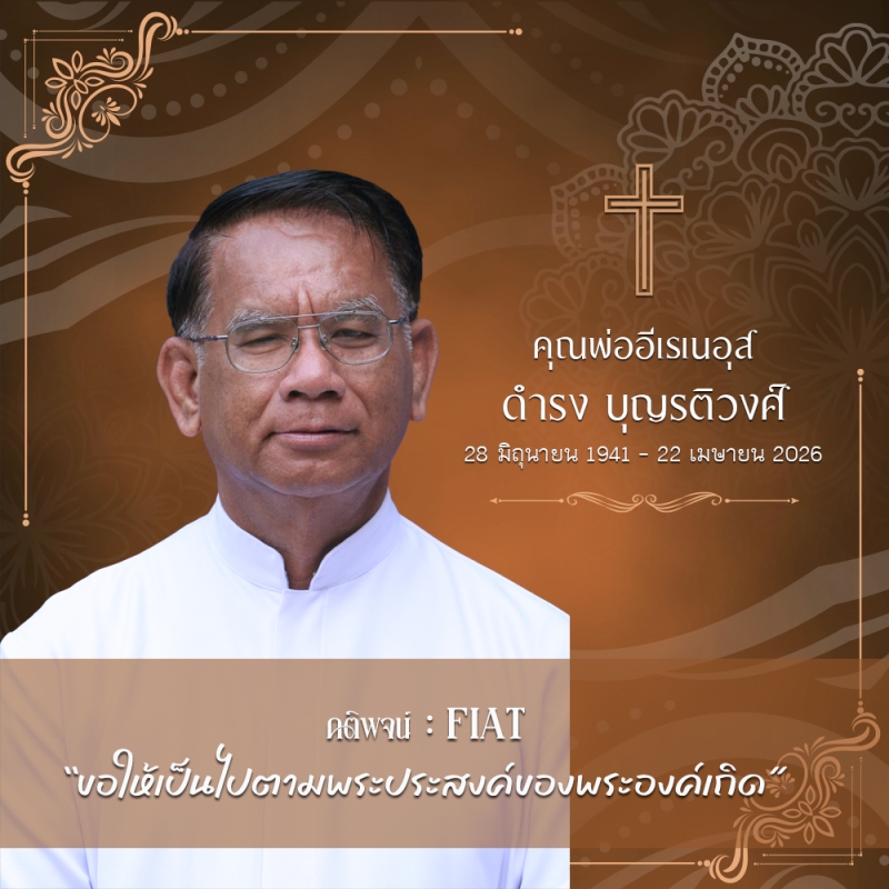 กำหนดการพิธีกรรมอุทิศแด่ คุณพ่ออีเรเนอุส ดำรง บุญรติวงศ์