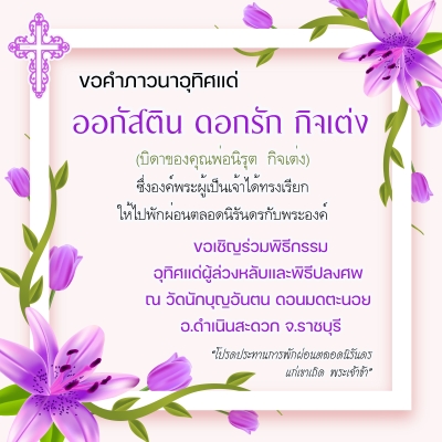 ขอคำภาวนาเพื่อดวงวิญญาณของ ออกัสติน ดอกรัก กิจเต่ง