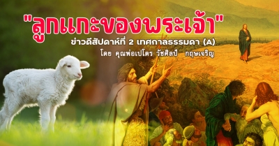 “ลูกแกะของพระเจ้า” ข่าวดีสัปดาห์ที่ 2 เทศกาลธรรมดา (A)