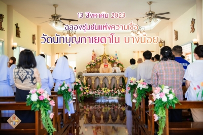 ฉลองวัดนักบุญกาเยตาโน บางน้อย
