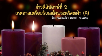 ข่าวดีสัปดาห์ที่ 2 เทศกาลเตรียมรับเสด็จพระคริสตเจ้า (A)