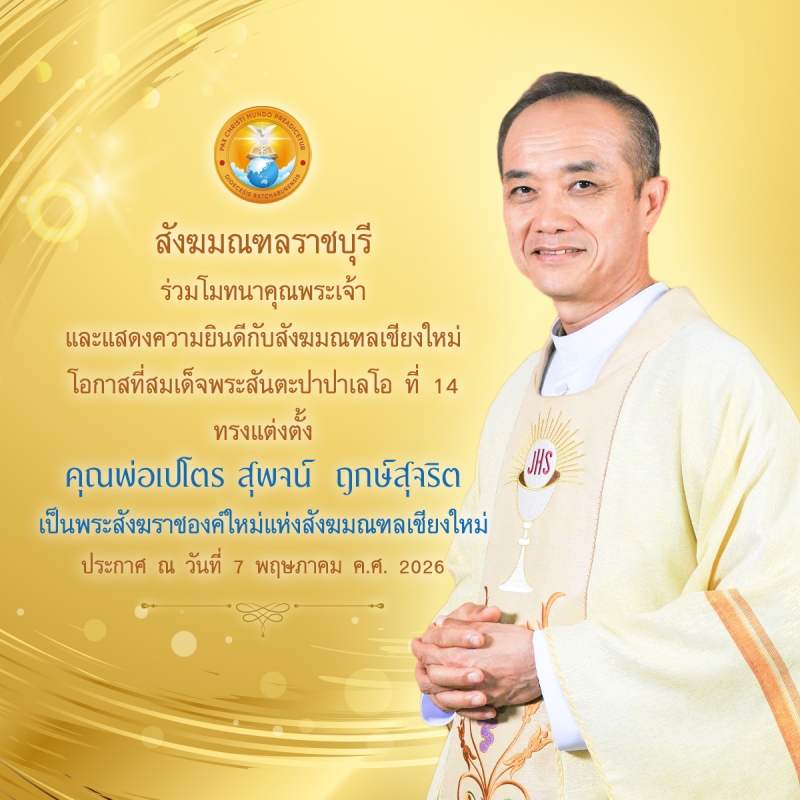 สมเด็จพระสันตะปาปาเลโอ ที่ 14 ทรงแต่งตั้ง คุณพ่อเปโตร สุพจน์  ฤกษ์สุจริต เป็นพระสังฆราชองค์ใหม่แห่งสังฆมณฑลเชียงใหม่