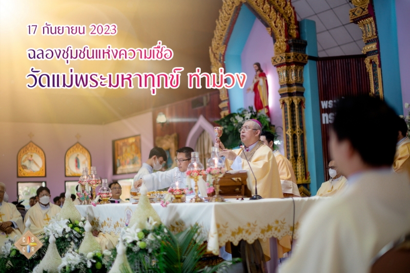 ฉลองวัดความเชื่อ วัดแม่พระมหาทุกข์ ท่าม่วง 