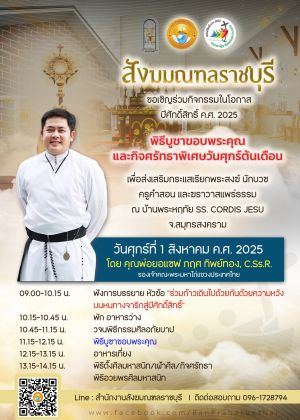 กิจศรัทธาพิเศษประจำเดือน สิงหาคม 2025