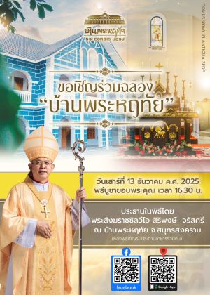 ขอเชิญร่วมฉลอง "บ้านพระหฤทัย" 2025