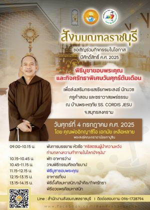 กิจศรัทธาพิเศษประจำเดือน กรกฎาคม 2025