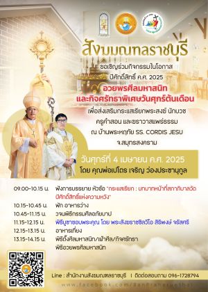 กิจศรัทธาพิเศษประจำเดือน เมษายน 2025