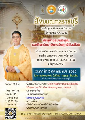 กิจศรัทธาพิเศษประจำเดือนตุลาคม 2025