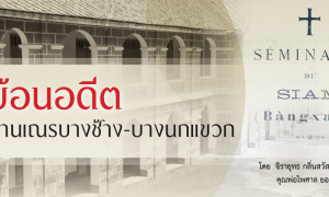 ย้อนอดีต บ้านเณรบางช้าง-บางนกแขวก