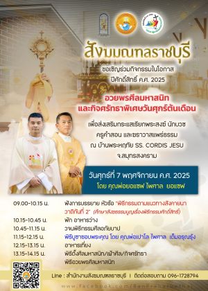 กิจศรัทธาพิเศษประจำเดือนพฤศจิกายน 2025