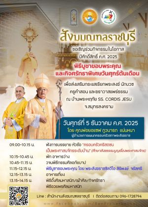 กิจศรัทธาพิเศษประจำเดือนธันวาคม 2025