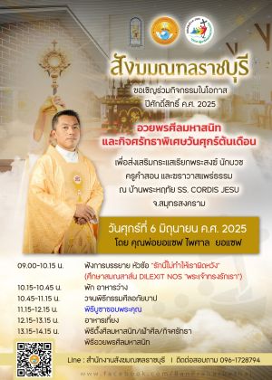 กิจศรัทธาพิเศษประจำเดือน มิถุนายน 2025