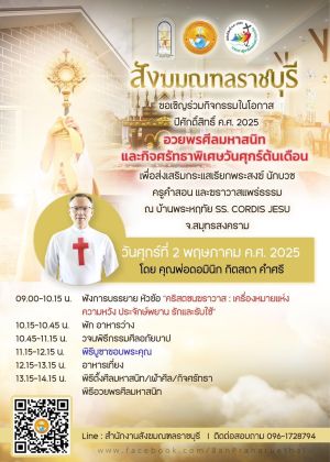 กิจศรัทธาพิเศษประจำเดือน พฤษภาคม 2025
