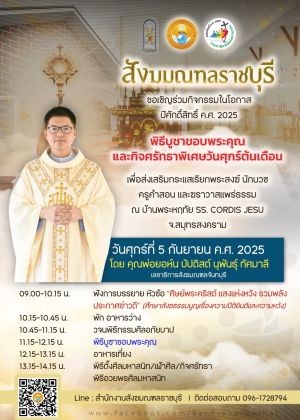 กิจศรัทธาพิเศษประจำเดือน กันยายน 2025
