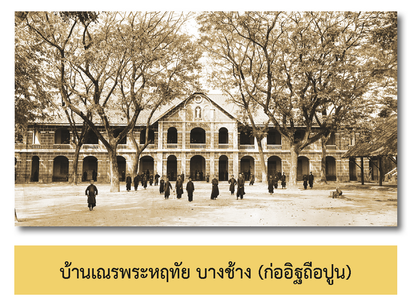 บ้านเณรพระหฤทัย บางช้าง