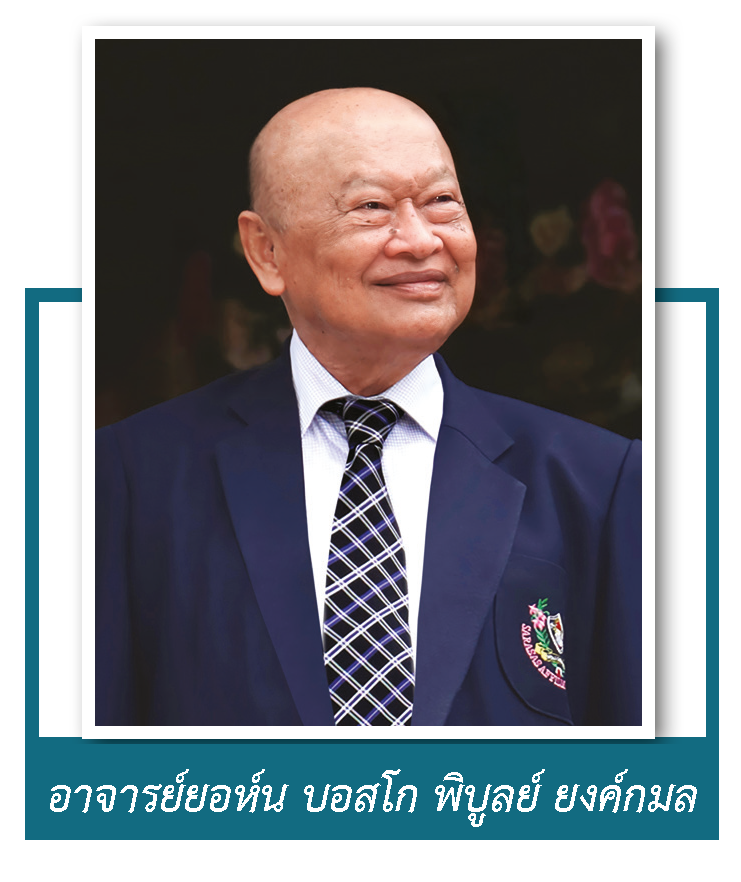 อาจารย์ยอห์น บอสโก พิบูลย์  ยงค์กมล