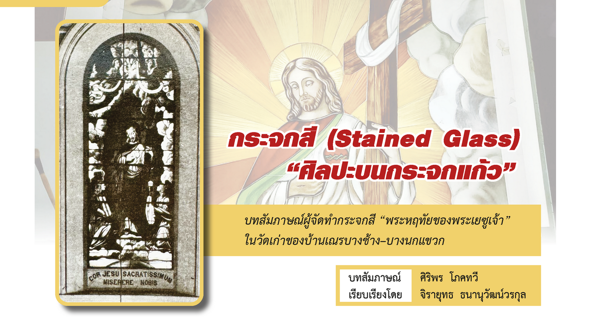 กระจกสี (Stained Glass) "ศิลปะบนกระจกแก้ว"