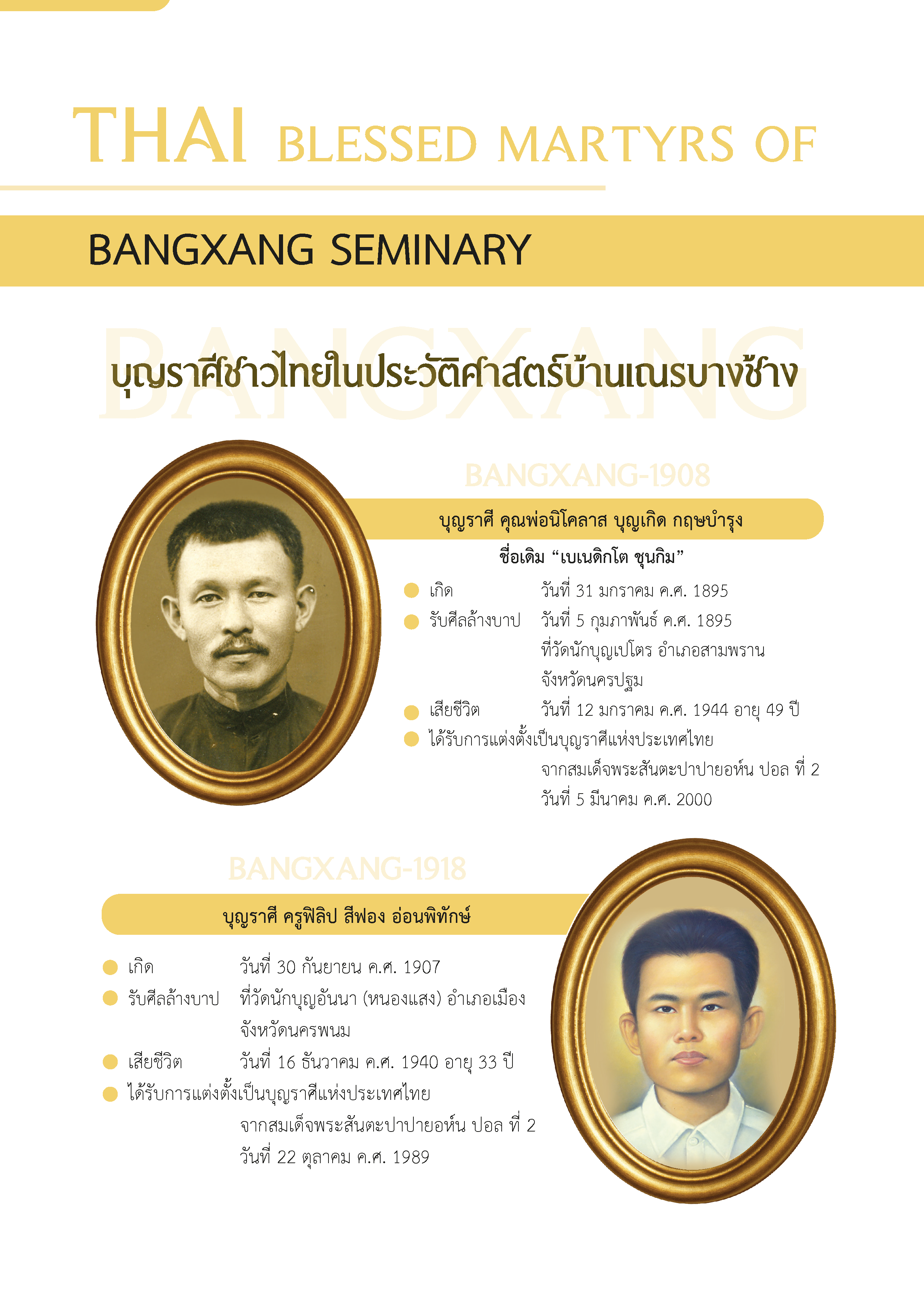 บุญราศีชาวไทยในประวิติศาสตร์บ้านเณรบางช้าง