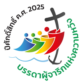 ปีศักดิ์สิทธิ์ ค.ศ. 2025