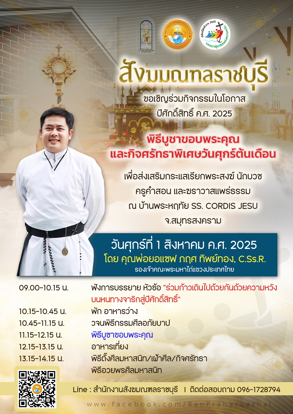 กิจศรัทธาพิเศษประจำเดือน สิงหาคม 2025