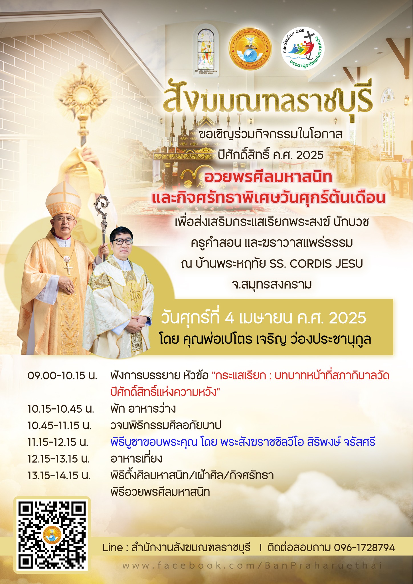 กิจศรัทธาพิเศษประจำเดือน เมษายน 2025