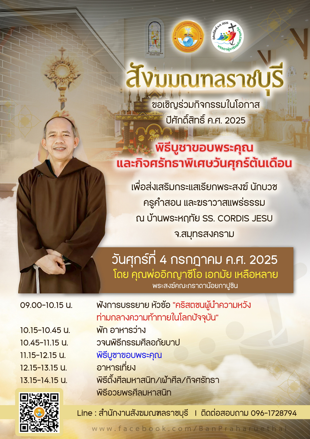 กิจศรัทธาพิเศษประจำเดือน กรกฎาคม 2025