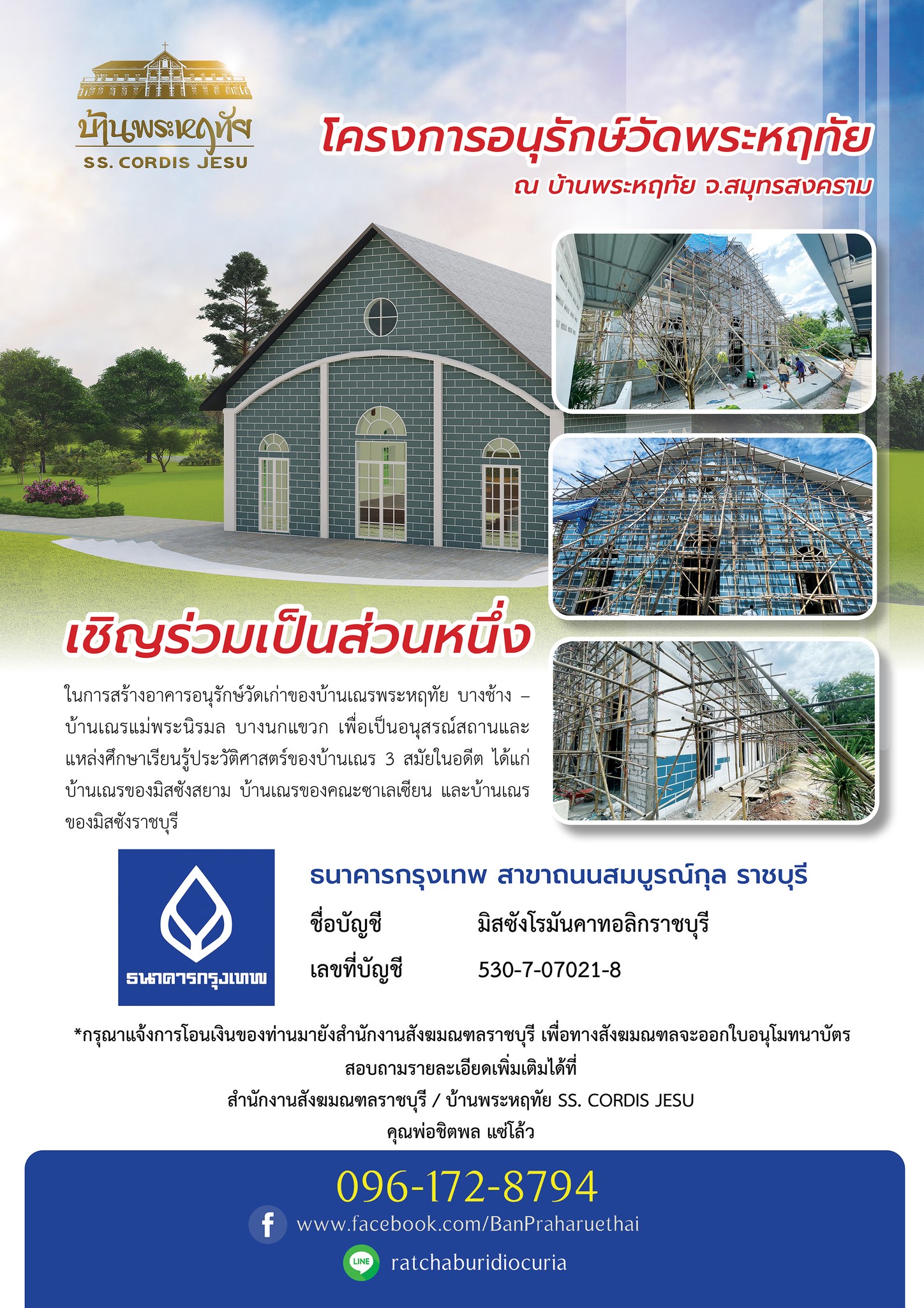 ร่วมสนับสนุนโครงการ "โครงการอนุรักษ์วัดพระหฤทัย"